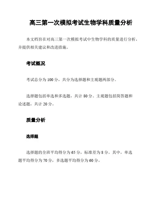 高三第一次模拟考试生物学科质量分析