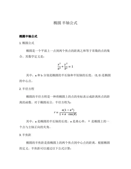 椭圆 半轴公式