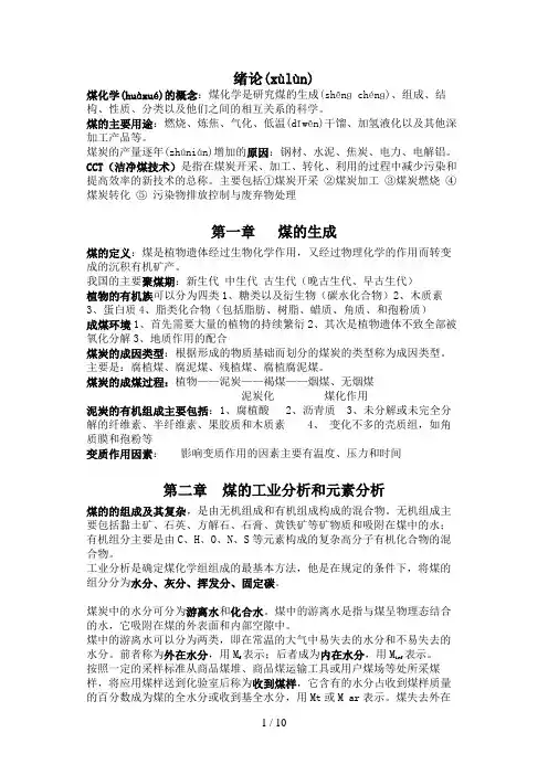 煤化学-复习要点汇总