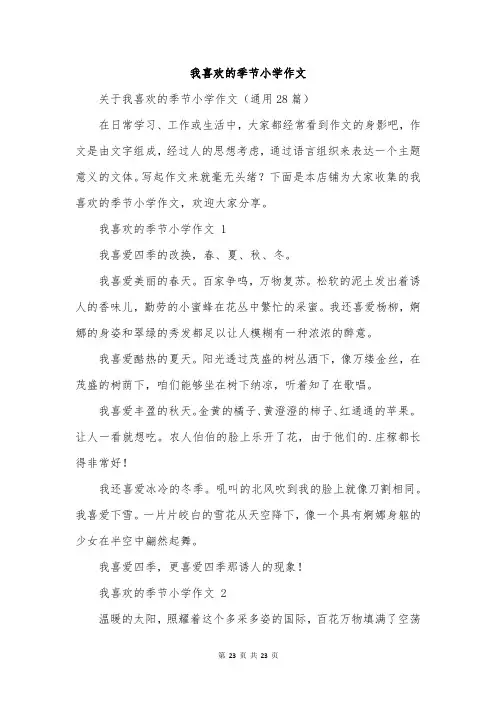 我喜欢的季节小学作文