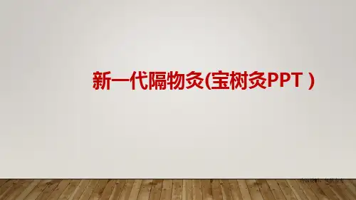 新一代隔物灸--宝树灸PPT