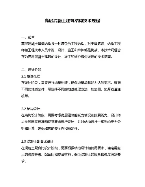 高层混凝土建筑结构技术规程