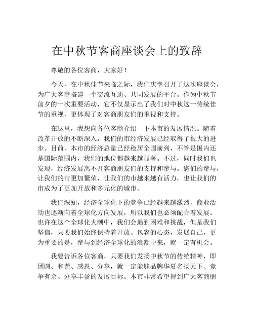 在中秋节客商座谈会上的致辞
