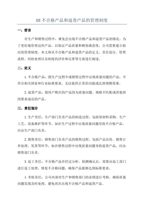 08不合格产品和退货产品的管理制度