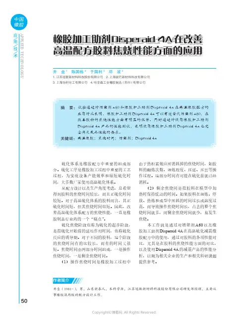 橡胶加工助剂Disperaid_4A_在改善高温配方胶料焦烧性能方面的应用
