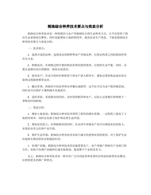 稻渔综合种养技术要点与效益分析