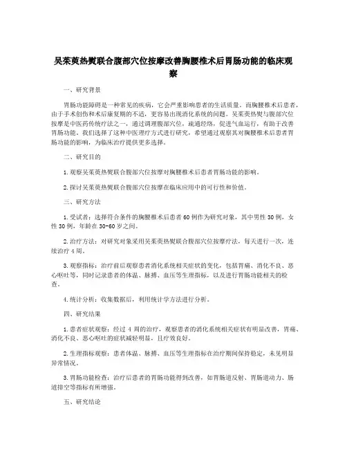 吴茱萸热熨联合腹部穴位按摩改善胸腰椎术后胃肠功能的临床观察