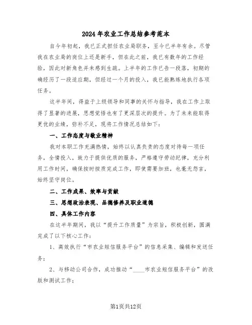 2024年农业工作总结参考范本（六篇）