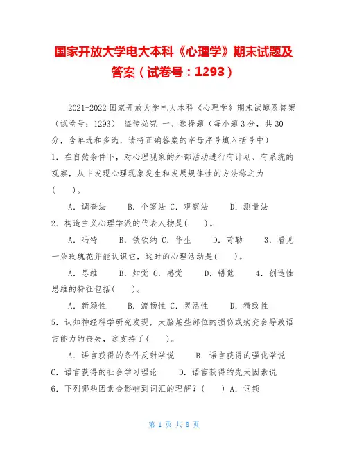 国家开放大学电大本科《心理学》期末试题及答案(试卷号：1293)