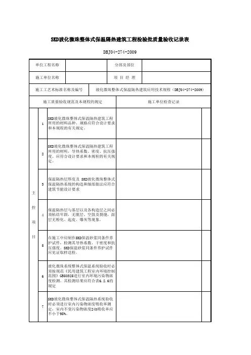 SKD玻化微珠整体式保温隔热建筑工程检验批质量验收记录表