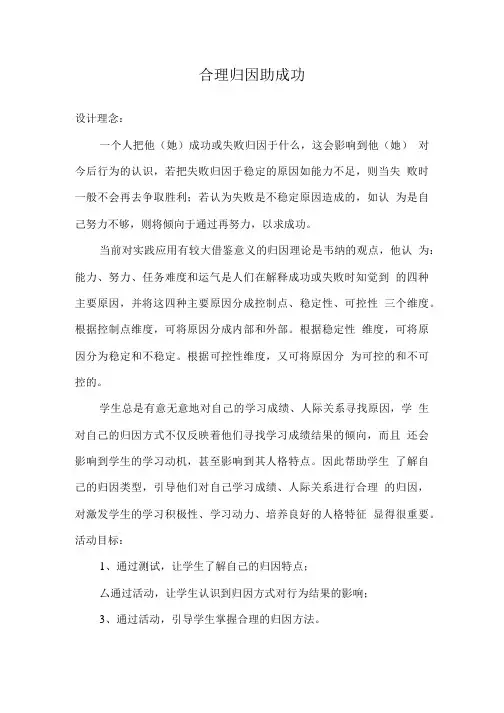 初中心理健康_【课堂实录】合理归因助成功教学设计学情分析教材分析课后反思.doc