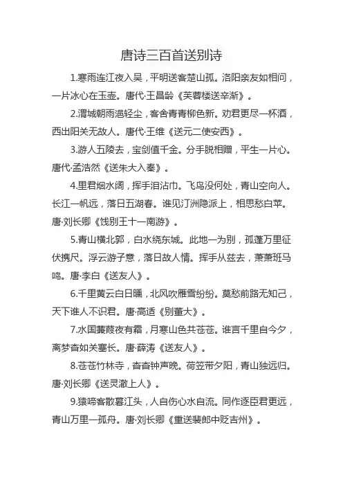 唐诗三百首送别诗