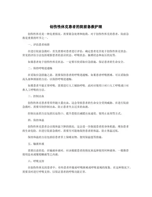 创伤性休克患者的院前急救护理