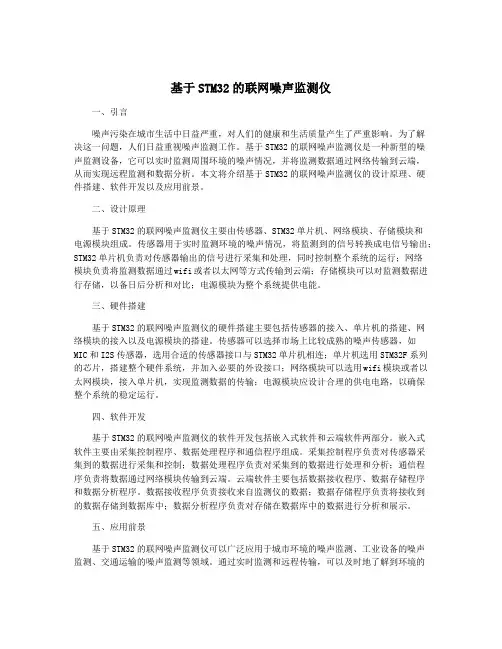 基于STM32的联网噪声监测仪