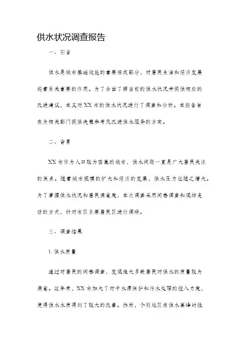 供水状况调查报告
