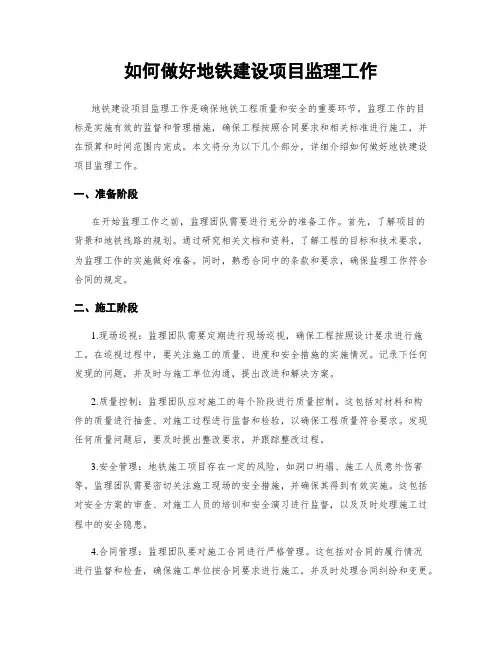 如何做好地铁建设项目监理工作