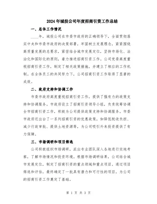 2024年城投公司年度招商引资工作总结