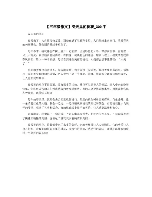 【三年级作文】春天里的桃花_300字