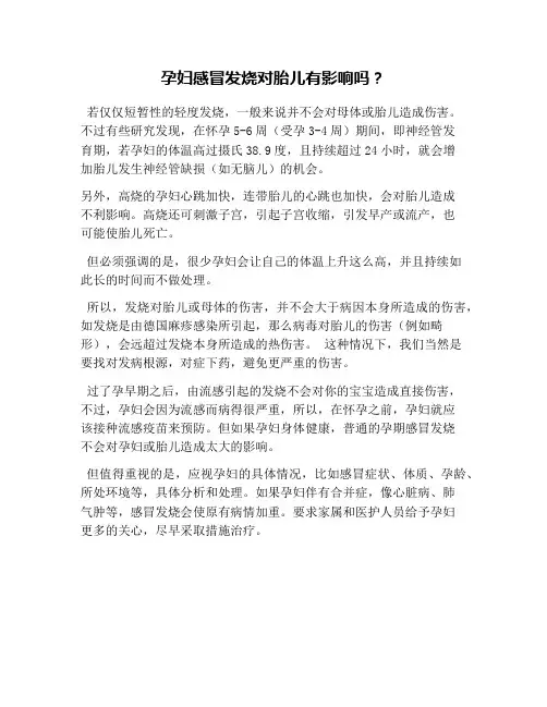 孕妇感冒发烧对胎儿有影响吗?