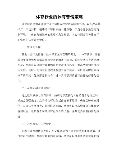 体育行业的体育营销策略