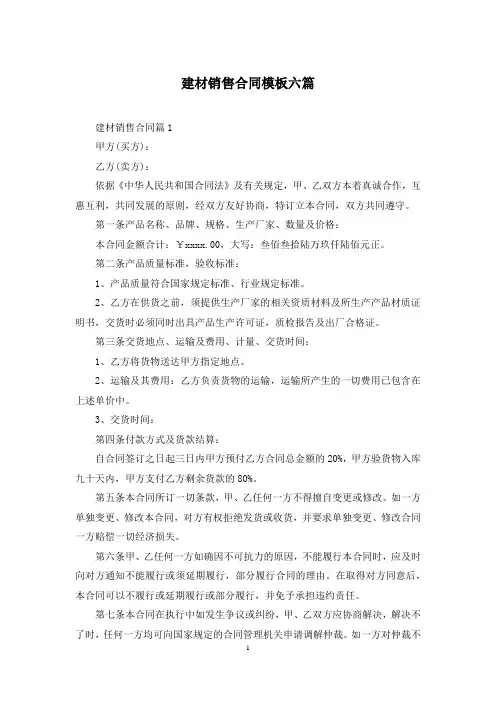 建材销售合同模板六篇