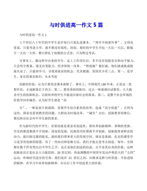 与时俱进高一作文5篇