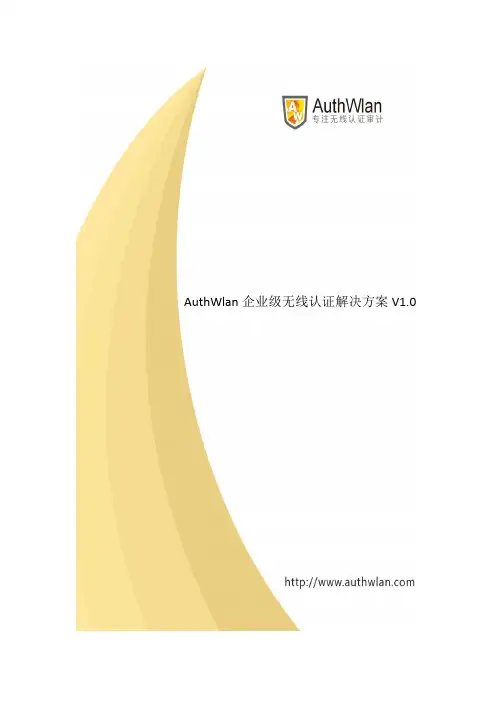 AuthWlan企业级无线认证解决方案V1.0