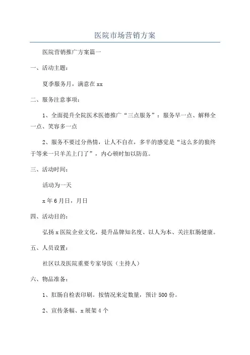 医院市场营销方案