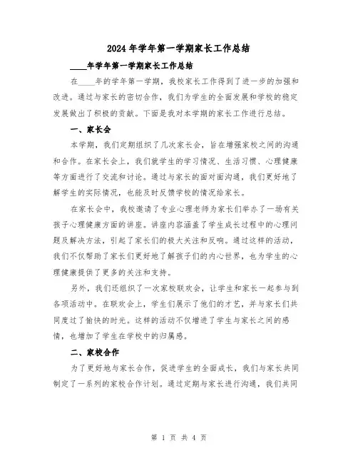 2024年学年第一学期家长工作总结(2篇)