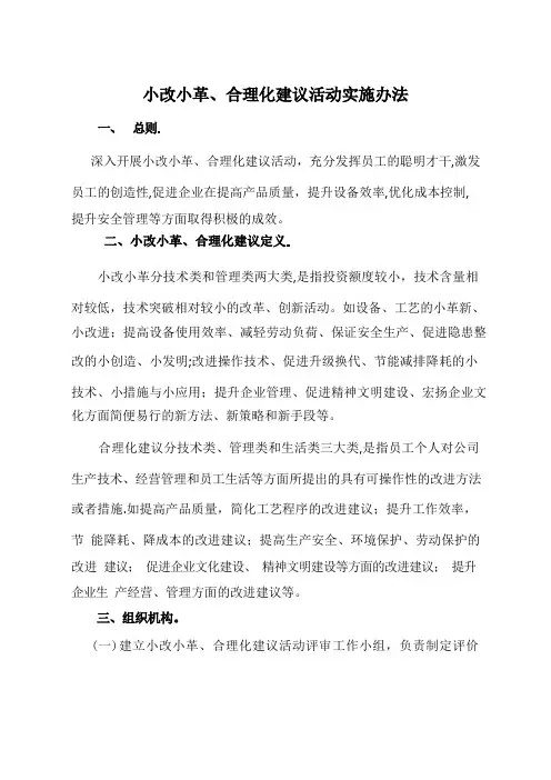 小改小革、合理化建议活动方案