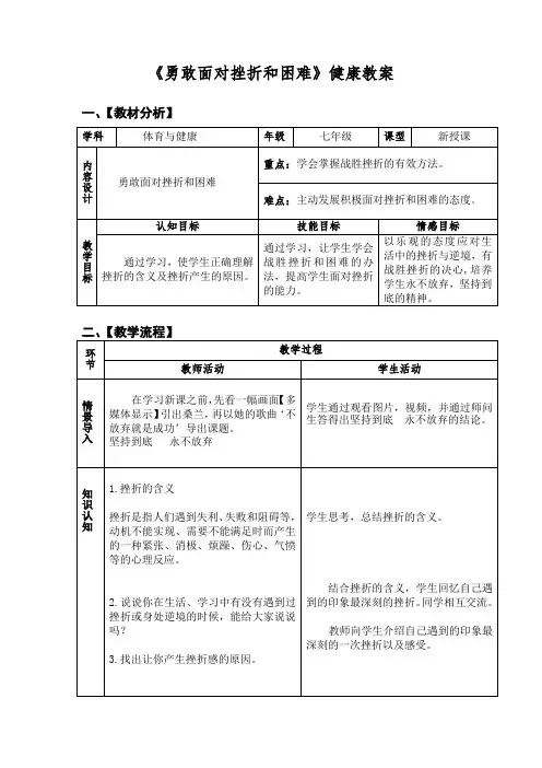 体育与健康人教七年级全一册 -第一章第五节《勇敢面对挫折和困难》【教案】