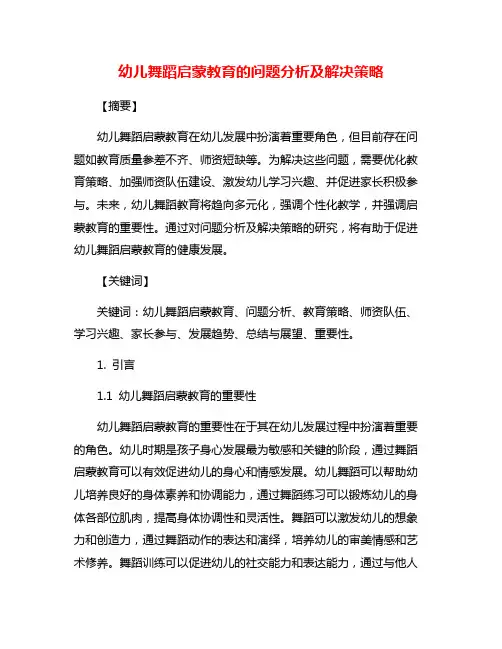 幼儿舞蹈启蒙教育的问题分析及解决策略