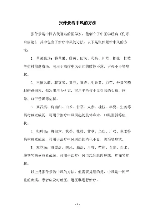 张仲景治中风的方法