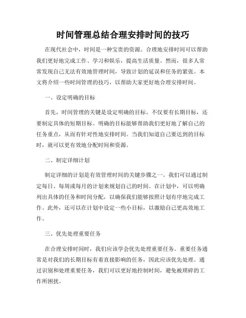 时间管理总结合理安排时间的技巧