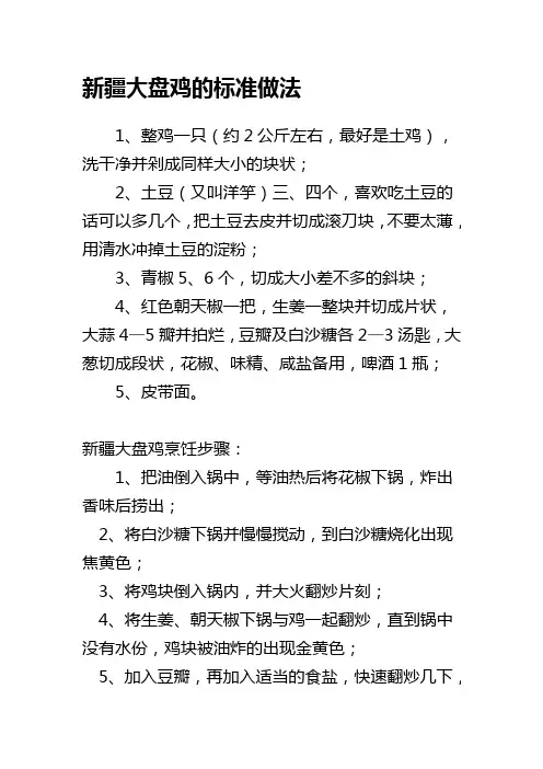 新疆大盘鸡的标准做法