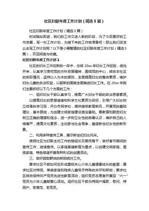 社区妇联年度工作计划（精选5篇）