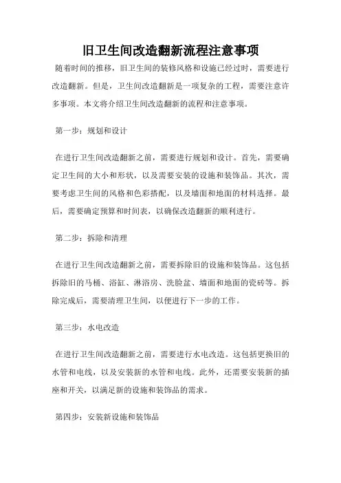 旧卫生间改造翻新流程注意事项