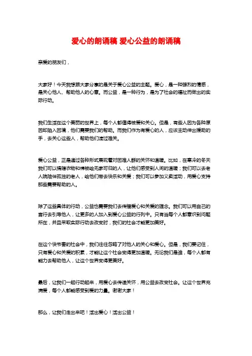 爱心的朗诵稿 爱心公益的朗诵稿