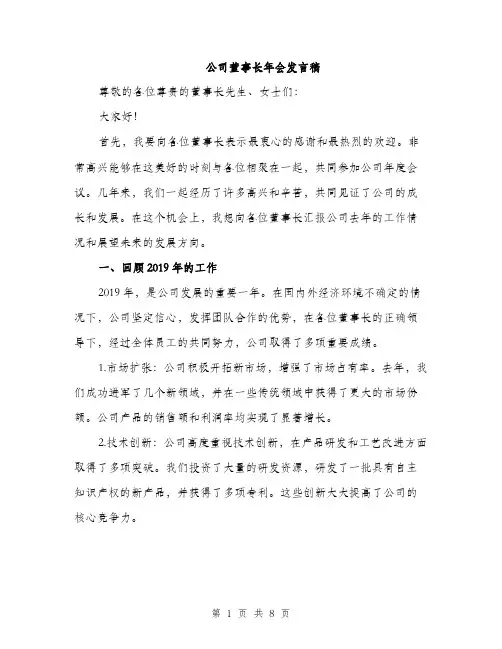 公司董事长年会发言稿（三篇）