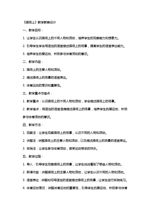 《操场上》教学教案设计