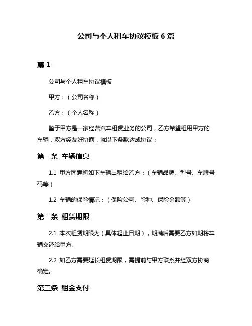 公司与个人租车协议模板6篇