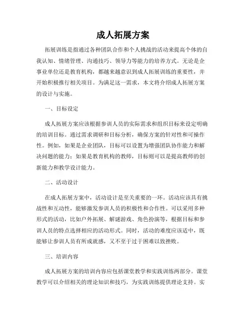 成人拓展方案