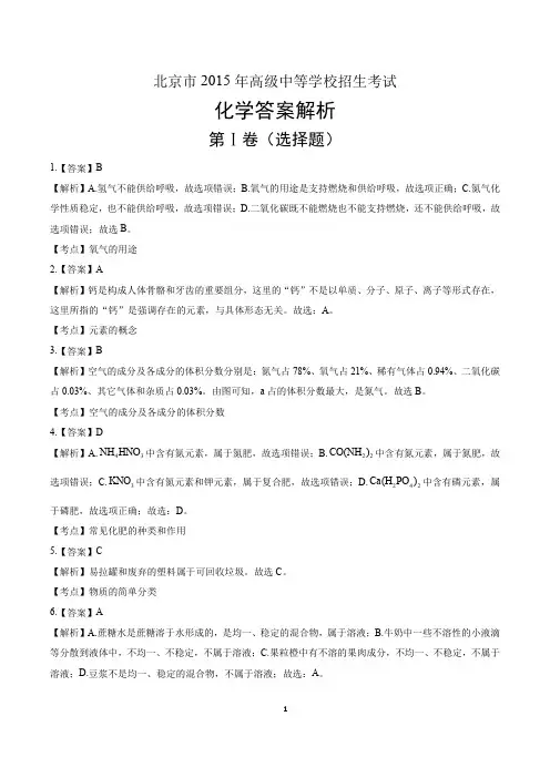 2015年北京市中考化学试卷-答案解析-答案