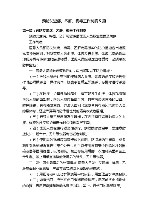 预防艾滋病、乙肝、梅毒工作制度5篇