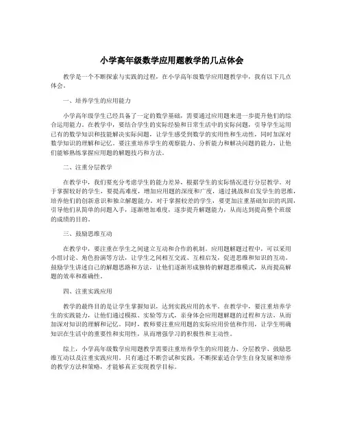 小学高年级数学应用题教学的几点体会