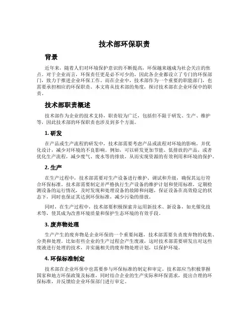 技术部环保职责