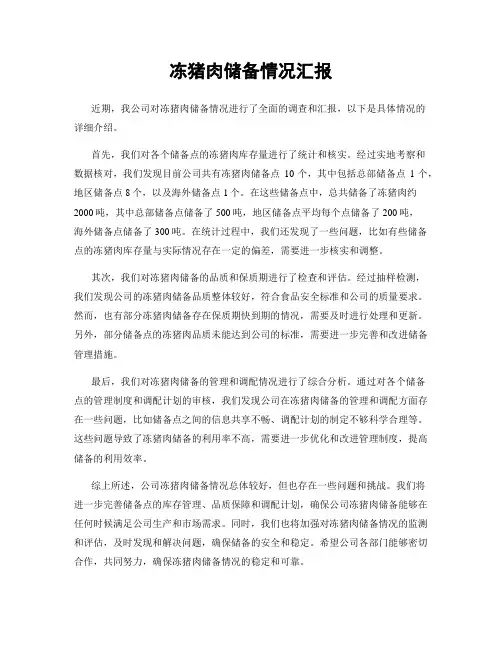 冻猪肉储备情况汇报