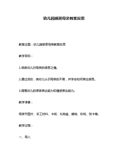 幼儿园感恩母亲教案反思
