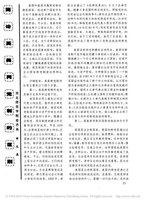 简论英美两党制的区别