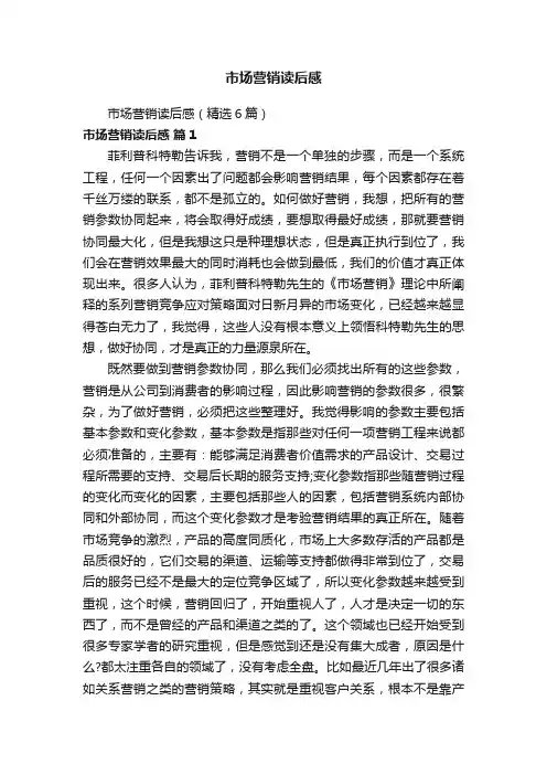 市场营销读后感（精选6篇）